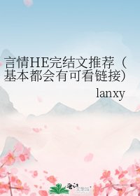 《言情HE文推薦(基本都會有可看連結)》
