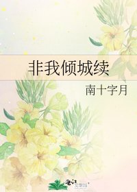 《非我傾城續》
