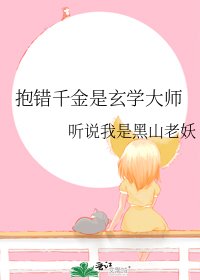 《抱錯千金是玄學大師》