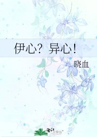 《伊心?異心!》