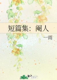 《短篇集:閹人》