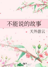 《不能說的故事》