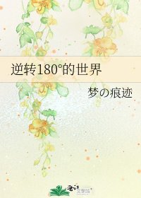 《逆转180°的世界》