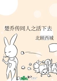 《(楚喬傳同人)楚喬傳同人之活下去》
