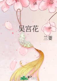 《吴宫花》