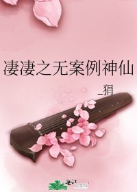 《悽悽之無案例神仙》