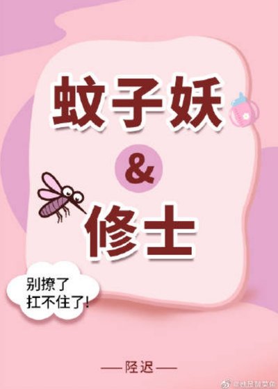 《穿成蚊子,我咬了修士臉》