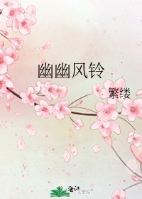 《幽幽风铃》