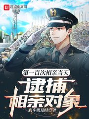 《第一百次相親當天,逮捕相親物件》