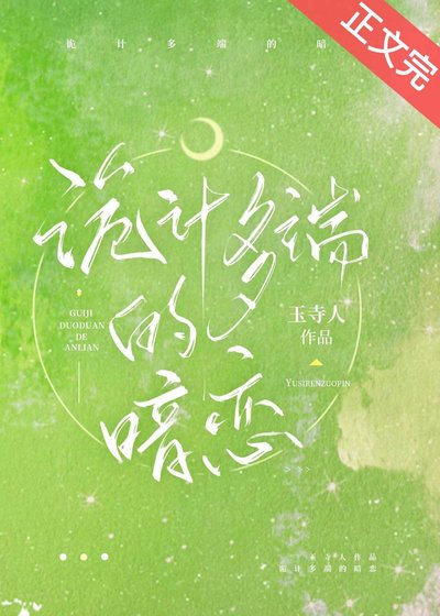 《詭計多端的暗戀》
