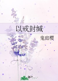 《以戒封緘》