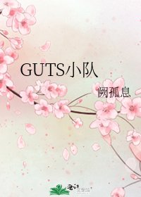 《GUTS小隊》