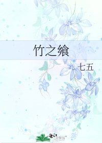《竹之饗》