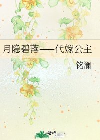 《月隱碧落——代嫁公主》
