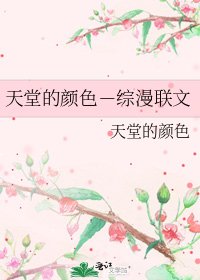 《天堂的顏色-綜漫聯文》