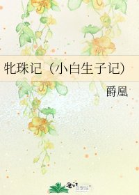 《牝珠記(小白生子記)》
