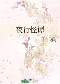 《夜行怪谭》