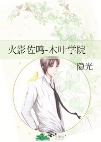 《火影佐鳴-木葉學院》