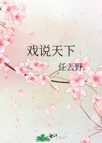 《戲說天下》