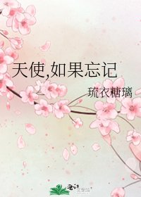 《天使,如果忘記》