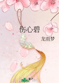 《傷心碧》