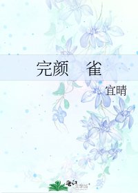 《完顏 雀》