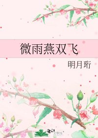 《微雨燕雙飛》