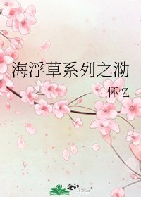 《海浮草系列之泐》