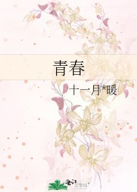 《青春》