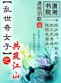 《亂世奇女子之共築江山》
