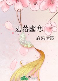 《碧落幽寒》