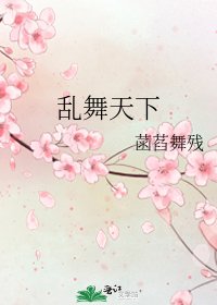 《亂舞天下》