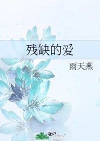 《殘缺的愛》