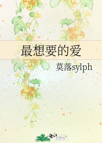 《最想要的愛》