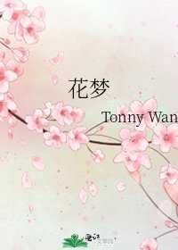 《花夢》