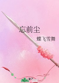《忘前塵》