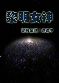 《(變形金剛同人)黎明女神》