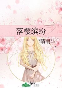 《落櫻繽紛》