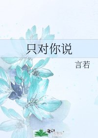 《只對你說》