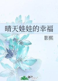 《晴天娃娃的幸福》