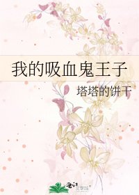 《我的吸血鬼王子》