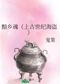 《黯鄉魂(上古世紀海盜)》