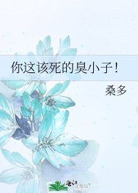 《你這該死的臭小子!》