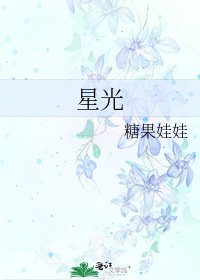 《星光》