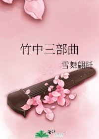 竹中三部曲