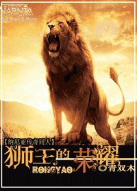 《(BG/納尼亞傳奇同人)獅王的榮耀》