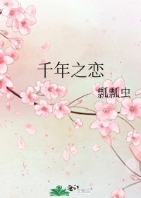 《千年之恋》