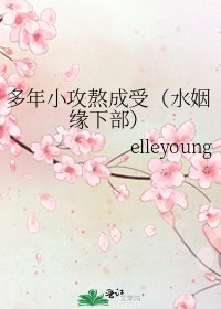 《多年小攻熬成受(水姻緣下部)》