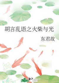 《胡言亂語之火柴與光》