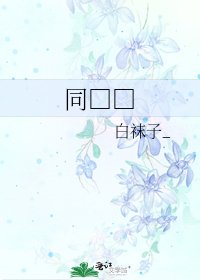《同□□》